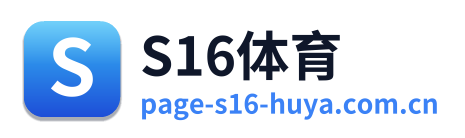 S16体育